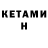 КЕТАМИН VHQ Hripsime Gorginyan